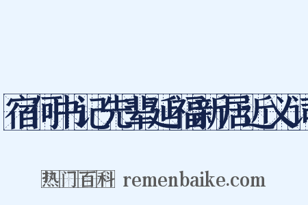 宿何书记先辈延福新居近义词是什么意思的图片